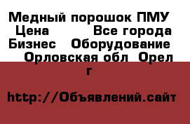 Медный порошок ПМУ › Цена ­ 250 - Все города Бизнес » Оборудование   . Орловская обл.,Орел г.